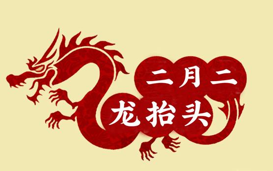 二月二，龍?zhí)ь^，風(fēng)調(diào)雨順好年頭