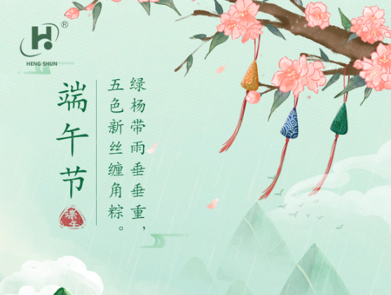 端午臨中夏，時(shí)清日復(fù)長(zhǎng)。--端午節(jié)安康